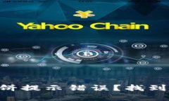 如何解决TPWallet薄饼提示错误？找到完美的解决方