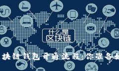 揭秘区块链钱包开通流程：你准备好了吗？