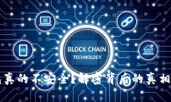 区块链钱包真的不安全？解密背后的真相与防护