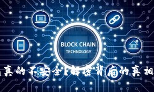 区块链钱包真的不安全？解密背后的真相与防护技巧