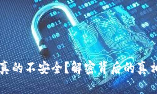 区块链钱包真的不安全？解密背后的真相与防护技巧