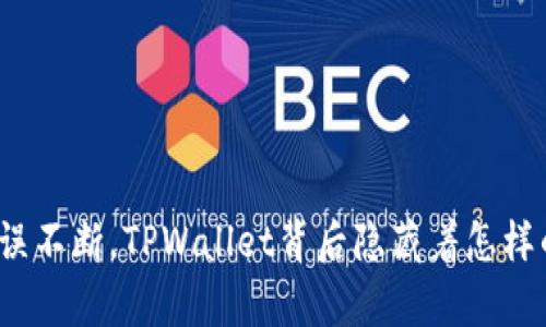 数据错误不断，TPWallet背后隐藏着怎样的真相？