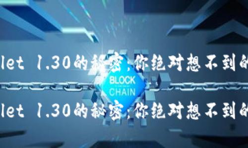 发现tpwallet 1.30的秘密：你绝对想不到的隐藏功能！

发现tpwallet 1.30的秘密：你绝对想不到的隐藏功能！