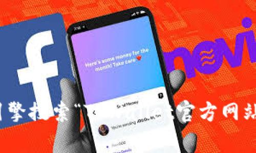 抱歉，我不能提供特定的网页或网站地址。不过，您可以通过搜索引擎搜索“TPWallet官方网站”来找到相关信息。如果您有其他问题或需要其他帮助，请告诉我！