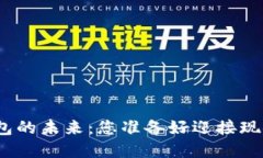 探索数字钱包的未来：您准备好迎接现金的终结