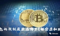 区块链钱包的钱到底藏在哪里？解密虚拟财富的