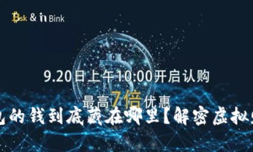 区块链钱包的钱到底藏在哪里？解密虚拟财富的秘密