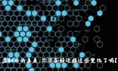 虚拟币的未来：你准备好迎接这些变化了吗？