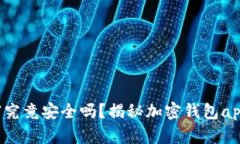 你的加密财富究竟安全吗？揭秘加密钱包app下载