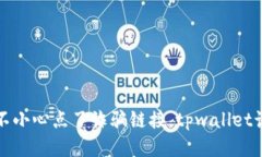 当心！你不小心点了诈骗链接，tpwallet该怎么办？