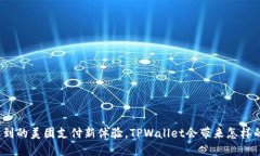 从未想到的美团支付新体验，TPWallet会带来怎样的