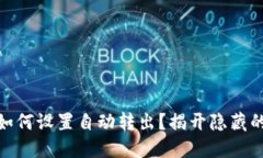加密钱包：如何设置自动转出？揭开隐藏的操作
