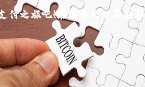 易于大众且的


  揭开数字钱包APP的神秘面纱：你不知道的下载技巧！/  
```

相关关键词


 guanjianci 数字钱包, APP下载, 移动支付, 电子支付/ guanjianci 
```

内容主体大纲

1. 引言：数字钱包的时代已来临
   - 介绍数字钱包的概念
   - 描述数字钱包在现代生活中的重要性

2. 第一步：认识数字钱包的功能与优势
   - 定义数字钱包的主要功能（支付、转账、理财）
   - 比较传统支付方式与数字钱包的特点
   - 强调数字钱包的安全性和便捷性

3. 为什么选择官方渠道下载数字钱包APP？
   - 讲述通过官方渠道下载的必要性（安全性、更新、售后支持）
   - 形象比喻：选择官方渠道就像在正规的药店买药，确保安全无忧。
  
4. 第二步：数字钱包APP下载流程详解
   - 介绍各大平台（Android、iOS）的下载步骤
   - 插入截图或图示以提升可读性
   - 讲解可能出现的问题及解决方法

5. 第三步：数字钱包的注册与初步设置
   - 步骤引导用户完成注册（实名认证、安全设置）
   - 说明如何添加银行卡或账户
   - 情感化表达：第一次使用数字钱包就像第一次骑自行车，既兴奋又紧张。

6. 第四步：探索数字钱包的高级功能
   - 介绍如何使用数字钱包进行投资和理财
   - 讲述积分、优惠券等附加价值
   - 文化关联性：通过不同地区的案例展示数字钱包的多元化应用

7. 常见问题解答
   - 收集用户常见疑问及专业解答
   - 例如：如何保护数字钱包安全？

8. 结语：数字钱包带来的便捷生活
   - 总结数字钱包在生活中不可或缺的角色
   - 鼓励读者立即实践，感受便捷与安全的支付体验

---

### 引言：数字钱包的时代已来临

在这个瞬息万变的数字时代，生活就像一盒巧克力，你永远不知道下一颗是什么味道。我们现在所使用的支付方式也正在经历一次天翻地覆的变化，传统的现金和银行卡逐渐被日益普及的数字钱包所取代。数字钱包，不仅仅是一个支付工具，它更是连接我们生活的数字桥梁。

### 第一部：认识数字钱包的功能与优势

第一步：认识数字钱包的功能与优势
数字钱包是一个集成了多重功能的移动应用，如同一位全能的管家，帮助我们管理财务、便捷支付及无缝转账。与传统支付方式相比，它不仅更加安全，而且在速度上也是显而易见的提升。例如，当你在商店结账时，使用数字钱包扫描支付二维码的那一瞬间，仿佛时间都在凝固，所有繁琐的步骤都简单化。数字钱包的优势还在于其安全性，许多人对在线支付心存疑虑，然而，数字钱包通过加密和双重验证的方式保护用户信息，确保你的每一笔交易都如同在坚固的堡垒中进行。

### 为什么选择官方渠道下载数字钱包APP？

为什么选择官方渠道下载数字钱包APP？
在科技日新月异的今天，下载APP如同在超市选购商品一样挑剔。然而，选择数字钱包软件时，我们绝不能贪图便宜，忽视了下载途径的重要性。通过官方渠道进行下载，就像在正规的药店买药那样，安全性得到了保证。当你在官方渠道下载APP时，你可以获得最新的版本更新与技术支持，避免使用盗版或存在安全隐患的软件。

### 第二步：数字钱包APP下载流程详解

第二步：数字钱包APP下载流程详解
下载数字钱包APP的流程其实非常简单，首先，我们需要打开手机上的应用商店，无论是Android手机的Google Play还是iOS的App Store，在搜索栏中输入你想要的数字钱包名字，点击下载。请注意，确保下载的是官方认证的版本，而非看似相似的假冒软件。
在下载过程中，有时我们会遇到一些问题，比如网络不良或存储空间不足。此时，请耐心与设备对话，清理不必要的应用，以确保下载顺利进行。

### 第三步：数字钱包的注册与初步设置

第三步：数字钱包的注册与初步设置
一旦APP成功下载，我们迎来了第一次的注册体验，如同打开一扇新世界的大门。用户需要输入手机号码以获取验证码，接着填写基本资料进行实名认证。在这一过程中，系统会提醒你设置安全密码和绑定银行卡。这个步骤至关重要，它直接关系到后续的安全性。若将每一次使用菊花茶的记忆都寄托于这些简单的设置，那么这段过程绝对没有任何负担，只需抓住这次机会，给自己的数字钱包一个稳固的基石。

### 第四步：探索数字钱包的高级功能 

第四步：探索数字钱包的高级功能
数字钱包不仅仅是日常支付工具，更是一个全面的金融助手。用户不仅可以轻松转账、支付，还能在APP内进行理财、查看消费记录等。对于热爱购物的朋友，数字钱包常常配有积分和优惠券功能，正如推广产品的魔术师，总能让我们在省钱和便捷中享受到双重的幸福。要是你曾经在某个大型促销活动中，享受到闪电支付的便捷，那就可以想象一下，数字钱包能够化身为生活中的隧道，帮助你找到那些隐藏的优惠。

### 常见问题解答

常见问题解答
在使用数字钱包的过程中，难免会遇到一些问题，比如如何保护数字钱包的安全。大多数用户担心信息泄露，然而，如果你的APP设置了双重验证，并且定期更新密码，那么你的数字钱包的安全性可以达到很高的水平。记住，不与任何第三方分享你的密码与验证码，就像在朋友之间守护那份秘密一样。

### 结语：数字钱包带来的便捷生活

结语：数字钱包带来的便捷生活
数字钱包正如同我们生活中的一粒催化剂，它将传统支付方式与现代科技无缝连接。无论是在商店内支付，还是在网上购物，数字钱包的出现让一切变得更简单。鼓励你不再犹豫，赶快下载官方APP，体验这场便捷与安全的支付之旅吧！在这个无时不刻都在进步的世界中，数字钱包也许就是你生活的下一块巧克力，让我们共同探索这个神秘的美味吧。

---

以上结构和内容展示了数字钱包APP的下载过程及相关注意事项，旨在以深入浅出的方式，吸引并留住读者，使其体验到与人类创作相似的自然流畅感。