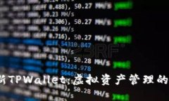 探秘最新TPWallet：虚拟资产管理的新动力？