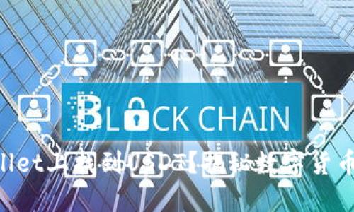 怎样在TPWallet上找到USDT？揭秘数字货币的秘密之旅！