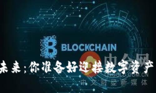 区块链钱包的未来：你准备好迎接数字资产的新时代了吗？