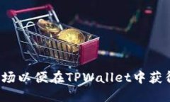 如何选择波场以便在TPWallet中获得最佳体验？