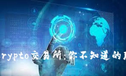 揭秘Crypto交易所：你不知道的那些事