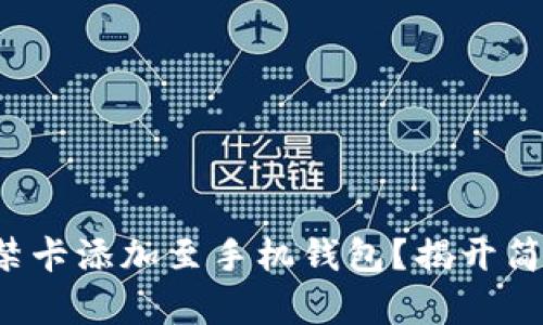 如何一步一步将门禁卡添加至手机钱包？揭开简单步骤的神秘面纱！