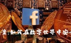 区块链钱包通证解决方案：如何在数字世界中安