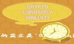 区块链钱包的英文是“Blockchain Wallet”。