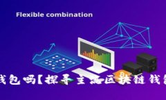 你还在用传统钱包吗？探寻主流区块链钱包的奥