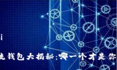 jiaoti/jiaoti数字货币主流钱包大揭秘：哪一个才是