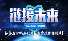 如何在TPWallet上轻松实现跨链转账？