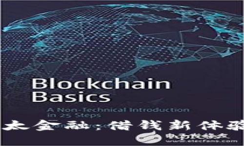 探索OPPO钱包与欢太金融：借钱新体验，背后隐藏着什么？