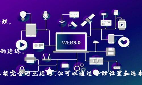 关于TPWallet收款是否会延迟，这个问题的答案实际上受多个因素的影响，包括但不限于以下几点：

### 1. 网络拥堵
在区块链交易中，如果网络拥堵，交易确认可能会延迟。TPWallet使用的底层区块链网络的流量情况会直接影响你的收款速度。

### 2. 确认数量
不同的区块链对交易确认有不同的要求。有些情况下，交易需要经过多个确认才能被认为是“安全”的，因此会造成收款时间的延迟。

### 3. 钱包设置
有些钱包可能设置了不同的手续费选项。一些用户选择较低的手续费，可能会导致交易在链上优先级下降，从而导致延迟。

### 4. 其他技术问题
除了以上因素，还有可能因为技术故障，比如系统维护、软件更新等原因导致的收款延迟。

### 如何避免延迟
在使用TPWallet进行收款时，可以通过以下方法尽量减少延迟：

- **选择高手续费选项**：在发送交易时，选择合适的手续费，以确保交易能更快被处理。

- **关注网络状况**：在交易高峰时段，尽量避免进行重要的交易。

- **定期检查钱包**：确保你的TPWallet应用是最新版本，以减少由于软件问题导致的延迟。

### 结论
TPWallet的收款延迟主要受到网络状况、交易确认、钱包设置等多个因素影响。虽然不能完全避免延迟，但可以通过合理设置和选择来降低风险，确保交易的顺利进行。如有进一步疑问，建议咨询TPWallet的官方支持。