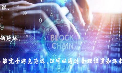 关于TPWallet收款是否会延迟，这个问题的答案实际上受多个因素的影响，包括但不限于以下几点：

### 1. 网络拥堵
在区块链交易中，如果网络拥堵，交易确认可能会延迟。TPWallet使用的底层区块链网络的流量情况会直接影响你的收款速度。

### 2. 确认数量
不同的区块链对交易确认有不同的要求。有些情况下，交易需要经过多个确认才能被认为是“安全”的，因此会造成收款时间的延迟。

### 3. 钱包设置
有些钱包可能设置了不同的手续费选项。一些用户选择较低的手续费，可能会导致交易在链上优先级下降，从而导致延迟。

### 4. 其他技术问题
除了以上因素，还有可能因为技术故障，比如系统维护、软件更新等原因导致的收款延迟。

### 如何避免延迟
在使用TPWallet进行收款时，可以通过以下方法尽量减少延迟：

- **选择高手续费选项**：在发送交易时，选择合适的手续费，以确保交易能更快被处理。

- **关注网络状况**：在交易高峰时段，尽量避免进行重要的交易。

- **定期检查钱包**：确保你的TPWallet应用是最新版本，以减少由于软件问题导致的延迟。

### 结论
TPWallet的收款延迟主要受到网络状况、交易确认、钱包设置等多个因素影响。虽然不能完全避免延迟，但可以通过合理设置和选择来降低风险，确保交易的顺利进行。如有进一步疑问，建议咨询TPWallet的官方支持。