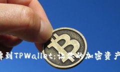 轻松添加令牌到TPWallet：让你的加密资产管理更高