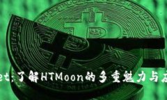 TPWallet：了解HTMoon的多重魅力与应用场景