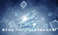 换手机后，TPWallet的使用体验如何改变？