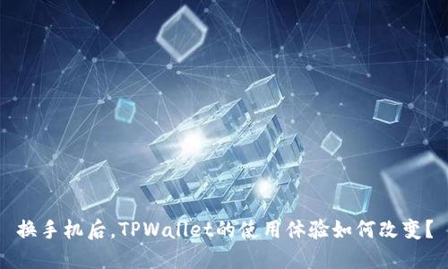 换手机后，TPWallet的使用体验如何改变？
