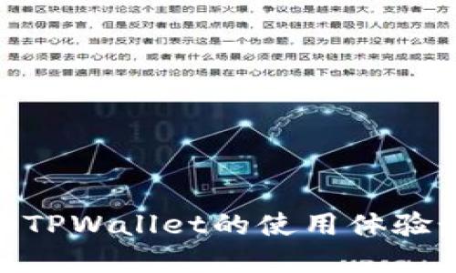 换手机后，TPWallet的使用体验如何改变？