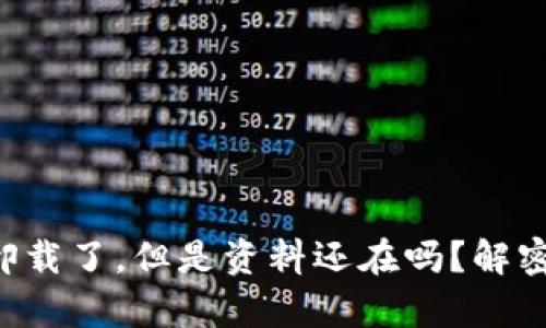 区块链钱包卸载了，但是资料还在吗？解密背后的真相！