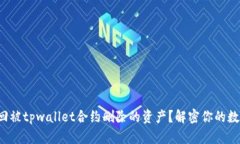 如何找回被tpwallet合约删除的资产？解密你的数字