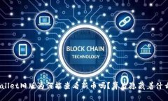 你知道tpwallet旧版为何能查看新币吗？背后隐藏着