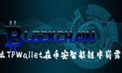 为什么TPWallet在币安智能链中崭露头角？