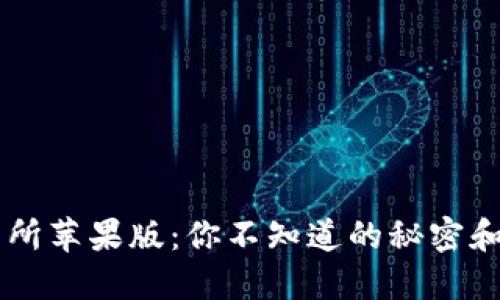 币安交易所苹果版：你不知道的秘密和隐藏功能