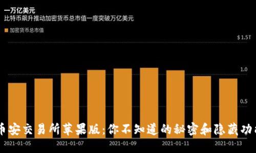 币安交易所苹果版：你不知道的秘密和隐藏功能