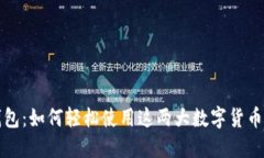 探索欧易与TP钱包：如何轻松使用这两大数字货币