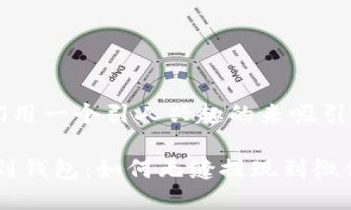 sub让我们用一个引人兴趣的来吸引读者：/sub

从虚拟币到钱包：如何无缝提现到微信？