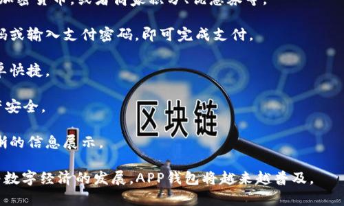 APP钱包通常指的是一种基于移动应用程序的数字钱包，用户可以通过它来存储、管理和使用各种类型的数字资产，如虚拟货币、积分、电子票据、银行卡信息等。这种钱包可用于在线支付、转账、购买商品和服务，以及接收和发送资金。

以下是一些关于APP钱包的关键特性：

1. **存储功能**：用户可以在APP钱包中安全地存储自己的数字资产，比如比特币、以太坊等加密货币，或者商家积分、优惠券等。

2. **支付功能**：许多APP钱包允许用户使用余额进行线下或线上购物，用户只需扫描二维码或输入支付密码，即可完成支付。

3. **转账功能**：APP钱包通常支持用户之间的转账功能，使得个人之间的资金转移变得简单快捷。

4. **安全性**：大多数APP钱包都有多种安全措施，如密码保护、两步验证等，确保用户的资产安全。

5. **用户体验**：优秀的APP钱包会注重用户界面设计和体验，为用户提供方便的操作和清晰的信息展示。

APP钱包不仅改变了我们对传统钱包的理解，也使得在线支付和数字资产管理更加便捷。随着数字经济的发展，APP钱包将越来越普及。