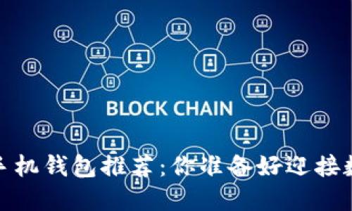 2023年最佳虚拟币手机钱包推荐：你准备好迎接数字资产的未来了吗？