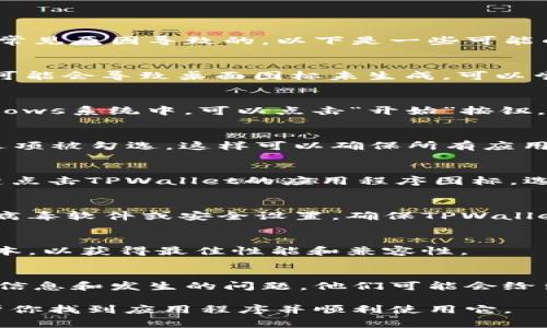 在下载和安装TPWallet后，如果你发现桌面上不见了该应用程序的图标，可能是由于几个常见原因导致的。以下是一些可能的解决方案和检查步骤：

1. 检查安装是否成功
首先，确保TPWallet的安装过程已成功完成。在安装过程中，如果有任何错误提示或中断，可能会导致桌面图标未生成。可以尝试重新安装一次，确保所有步骤正确完成。

2. 查找应用程序
如果桌面上找不到图标，可以尝试通过开始菜单或应用程序列表来查找TPWallet。在Windows系统中，可以点击“开始”按钮，然后在搜索框中输入“TPWallet”，看看是否能找到该应用程序。

3. 检查桌面设置
有时，桌面设置可能会影响图标的显示。右键单击桌面，选择“查看”，确保“显示桌面图标”选项被勾选。这样可以确保所有应用程序的图标都能正常显示。

4. 创建快捷方式
如果能在应用程序列表中找到TPWallet，但桌面上没有图标，可以手动创建快捷方式。右键点击TPWallet的应用程序图标，选择“发送到”，然后选择“桌面(创建快捷方式)”选项。这样可以在桌面上创建一个快捷方式。

5. 检查隐私设置
在某些情况下，安全软件或系统隐私设置可能会干扰某些应用的显示或功能。检查你的防病毒软件或安全设置，确保TPWallet没有被阻止或隐藏。

6. 更新系统
如果你的操作系统较旧，可能会影响某些应用程序的运行和显示。确保系统更新到最新版本，以获得最佳性能和兼容性。

7. 联系客户支持
如果尝试了以上所有方法仍然无法解决问题，建议联系TPWallet的客户支持。提供具体的信息和发生的问题，他们可能会给出更有针对性的解决方案。

总之，当TPWallet下载后桌面不见了，可以从多个方面进行检查和解决。希望以上方法能帮你找到应用程序并顺利使用它。