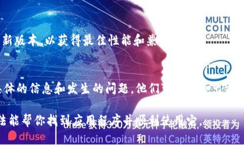 在下载和安装TPWallet后，如果你发现桌面上不见了该应用程序的图标，可能是由于几个常见原因导致的。以下是一些可能的解决方案和检查步骤：

1. 检查安装是否成功
首先，确保TPWallet的安装过程已成功完成。在安装过程中，如果有任何错误提示或中断，可能会导致桌面图标未生成。可以尝试重新安装一次，确保所有步骤正确完成。

2. 查找应用程序
如果桌面上找不到图标，可以尝试通过开始菜单或应用程序列表来查找TPWallet。在Windows系统中，可以点击“开始”按钮，然后在搜索框中输入“TPWallet”，看看是否能找到该应用程序。

3. 检查桌面设置
有时，桌面设置可能会影响图标的显示。右键单击桌面，选择“查看”，确保“显示桌面图标”选项被勾选。这样可以确保所有应用程序的图标都能正常显示。

4. 创建快捷方式
如果能在应用程序列表中找到TPWallet，但桌面上没有图标，可以手动创建快捷方式。右键点击TPWallet的应用程序图标，选择“发送到”，然后选择“桌面(创建快捷方式)”选项。这样可以在桌面上创建一个快捷方式。

5. 检查隐私设置
在某些情况下，安全软件或系统隐私设置可能会干扰某些应用的显示或功能。检查你的防病毒软件或安全设置，确保TPWallet没有被阻止或隐藏。

6. 更新系统
如果你的操作系统较旧，可能会影响某些应用程序的运行和显示。确保系统更新到最新版本，以获得最佳性能和兼容性。

7. 联系客户支持
如果尝试了以上所有方法仍然无法解决问题，建议联系TPWallet的客户支持。提供具体的信息和发生的问题，他们可能会给出更有针对性的解决方案。

总之，当TPWallet下载后桌面不见了，可以从多个方面进行检查和解决。希望以上方法能帮你找到应用程序并顺利使用它。