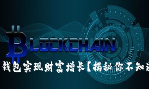 如何通过数字钱包实现财富增长？揭秘你不知道的赚钱方式!