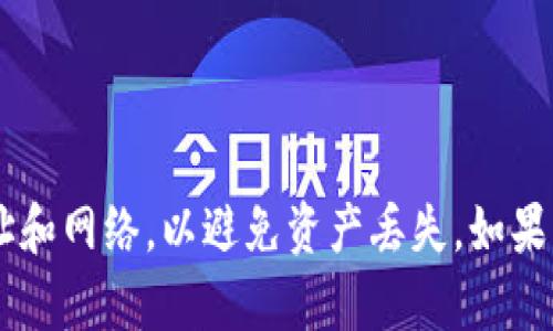 为了帮助您以最快的方式导入USDT到TPWallet，以下是您可以遵循的步骤：

### 导入USDT到TPWallet的步骤

#### 一、下载并安装TPWallet
1. 在您的手机应用商店（如Apple App Store或Google Play Store）搜索并下载TPWallet。
2. 安装完成后，打开应用程序。

#### 二、创建或导入钱包
1. 如果您是第一次使用TPWallet，您需要创建一个新钱包。按照应用程序的提示创建一个钱包，妥善保存好助记词和私钥以确保资产安全。
2. 如果您已经有钱包，选择“导入钱包”，输入助记词或私钥。

#### 三、添加USDT资产
1. 打开TPWallet，进入钱包界面。
2. 点击“添加资产”或“资产管理”选项。
3. 在资产列表中查找USDT，点击添加。 
   - 如果没有在列表中找到，可以手动添加，输入USDT的合约地址。

#### 四、获取USDT
1. 如果您已经在其他平台（如交易所）拥有USDT，您可以通过转账的方式将USDT转移到您的TPWallet中。
2. 在TPWallet中，找到您的USDT接收地址。您可以通过点击USDT资产，选择“接收”来获取您的地址。
3. 将该地址复制并粘贴到您想要转出USDT的平台上，进行转账。

#### 五、确认USDT到账
1. 转账完成后，您可以在TPWallet的USDT资产监控您的余额。
2. 如果没有及时到账，可以检查区块链浏览器确认交易状态。

### 需要注意的事项
- 确保您使用的是USDT的正确网络（如ERC20、TRC20等），这会影响交易的成功与否。
- 始终妥善保管您的私钥和助记词，这对保护您的资产至关重要。

### 结论
通过以上步骤，您可以轻松将USDT导入TPWallet。确保在转账时仔细检查地址和网络，以避免资产丢失。如果您在操作过程中有任何疑问，不妨查阅TPWallet的官方文档或社区寻求帮助。